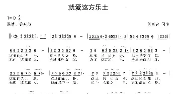 就爱这方乐土_民歌简谱_词曲:何炎吉 何炎吉