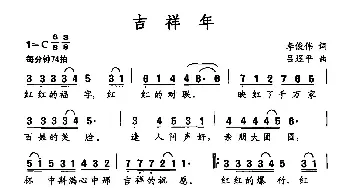 吉祥年_民歌简谱_词曲:李俊伟 吕埕平