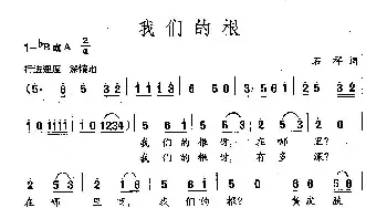 田光歌曲选-86我们的根_民歌简谱_词曲:石祥 田光