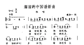 田光歌曲选-207溜溜的中国谱新曲_民歌简谱_词曲:黄持一 田光