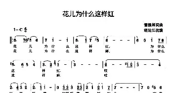 花儿为什么这样红_民歌简谱_词曲: 雷振邦词曲、胡廷江改编