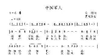 中国军人_民歌简谱_词曲:云剑 夏宝森