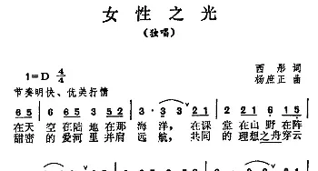 女性之光_民歌简谱_词曲:西彤 杨庶正