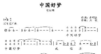 中国好梦_民歌简谱_词曲:乔明全 王锐