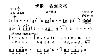 情歌一唱到天亮_民歌简谱_词曲:陈道斌 崔臻和