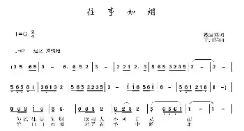 往事如烟_民歌简谱_词曲:戴雪海 于珂群