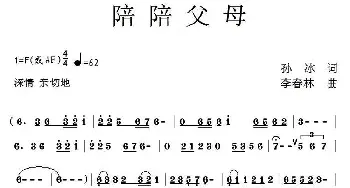 陪陪父母_民歌简谱_词曲:孙冰 李春林