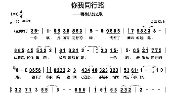 你我同行路_民歌简谱_词曲:关耳 关耳