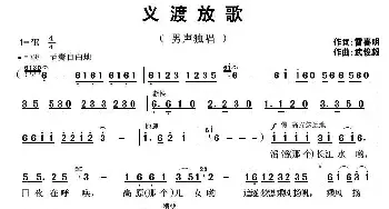 义渡放歌_民歌简谱_词曲:雷喜明 武俊毅