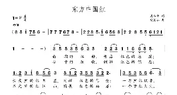 东方中国红_民歌简谱_词曲:梁和平 党继志