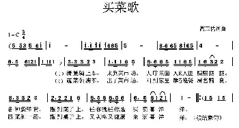 买菜歌_民歌简谱_词曲:高玉忱 高玉忱