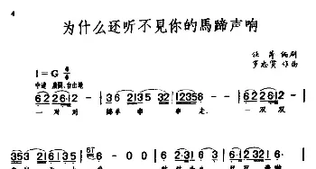 为什么还听不见你的马蹄声响_民歌简谱_词曲:任萍编剧 罗宗贤