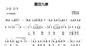 童话九寨_民歌简谱_词曲:赵铁民 谷章萍