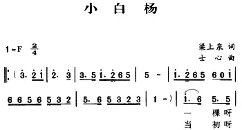 军歌金曲：小白杨_民歌简谱_词曲:梁上泉 士心