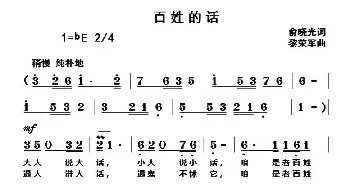 百姓的话_民歌简谱_词曲:俞晓光 黎荣军