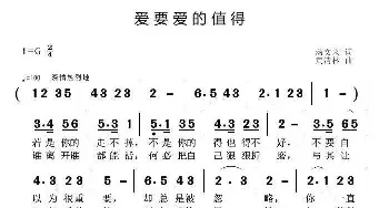 爱要爱的值得_民歌简谱_词曲:汤文来 黄清林