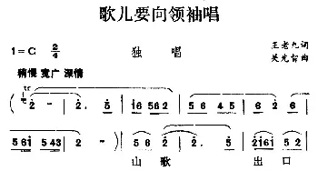 歌儿向着领袖唱_民歌简谱_词曲:王老九 关先智