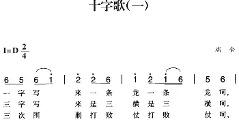 赣南闽西红色歌曲：十字歌_民歌简谱_词曲: 瑞金民歌