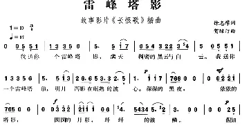 雷峰塔影_民歌简谱_词曲:徐志摩 贺绿汀