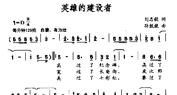 英雄的建设者_民歌简谱_词曲:刘志毅 孙兢兢