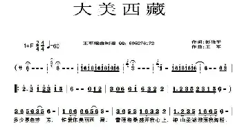 大美西藏_民歌简谱_词曲:彭修平 王军