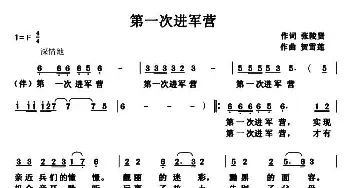 第一次进军营_民歌简谱_词曲:张陵贤 贺雪莲