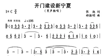 开门建设新宁夏_民歌简谱_词曲:张弛 郝振明