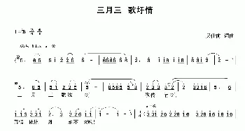 三月三 歌圩情_民歌简谱_词曲:吴仕前 吴仕前