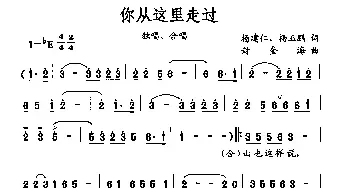 你从这里走过_民歌简谱_词曲:杨建仁、杨玉鹏 封奎海