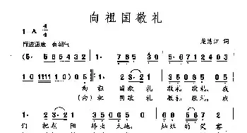 田光歌曲选-292向祖国敬礼_民歌简谱_词曲:龙清江 田光