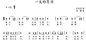 一生的恩情_民歌简谱_词曲:胡海勇 赵静