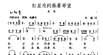 田光歌曲选-164红星在闪烁着希望_民歌简谱_词曲:刘薇 田光