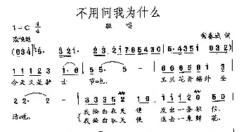 田光歌曲选-447不用问我为什么_民歌简谱_词曲:常春城 田光