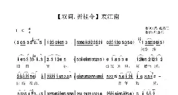 双调·折桂令_民歌简谱_词曲:[清]孔尚任 张金东