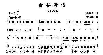 畲谷春语_民歌简谱_词曲:陈江风 刘程远