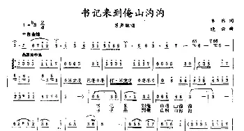 书记来到俺山沟沟_民歌简谱_词曲:卓然 晓云