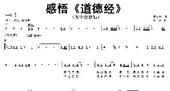 感悟《道德经》_民歌简谱_词曲:屈松林 蔡谦