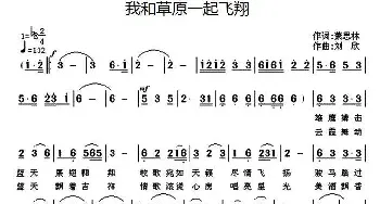 我和草原一起飞翔_民歌简谱_词曲:萧思林 刘欣