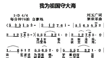 我为祖国守大海_民歌简谱_词曲:刘玉广 黎荣军