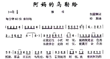 阿妈的乌勒给_民歌简谱_词曲:包国卿 哈斯