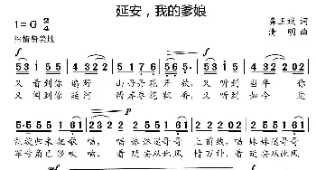 延安，我的爹娘_民歌简谱_词曲:龚正斌 清明