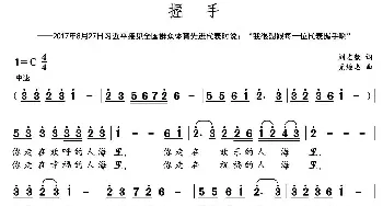 握手 _民歌简谱_词曲:刘志毅 党继志