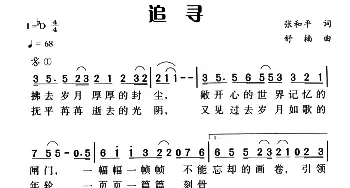 追寻_民歌简谱_词曲:张和平 舒楠