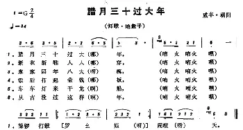 恩施民歌：腊月三十过大年_民歌简谱_词曲: