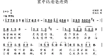 家中的老爸老妈_民歌简谱_词曲:赵国伟 党继志