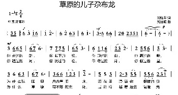 草原的儿子尕布龙_民歌简谱_词曲:刘红军 刘启明