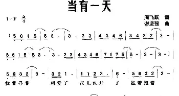 当有一天_民歌简谱_词曲:周飞跃 谢坚强