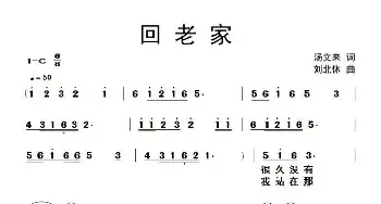 回老家_民歌简谱_词曲:汤文来 刘北休