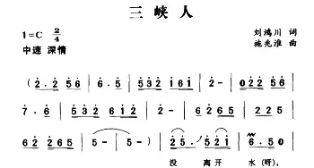 三峡人_民歌简谱_词曲:刘鸿川 施兆淮