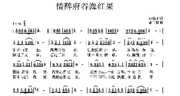 情醉府谷海红果_民歌简谱_词曲:郭柏才 高玉忱